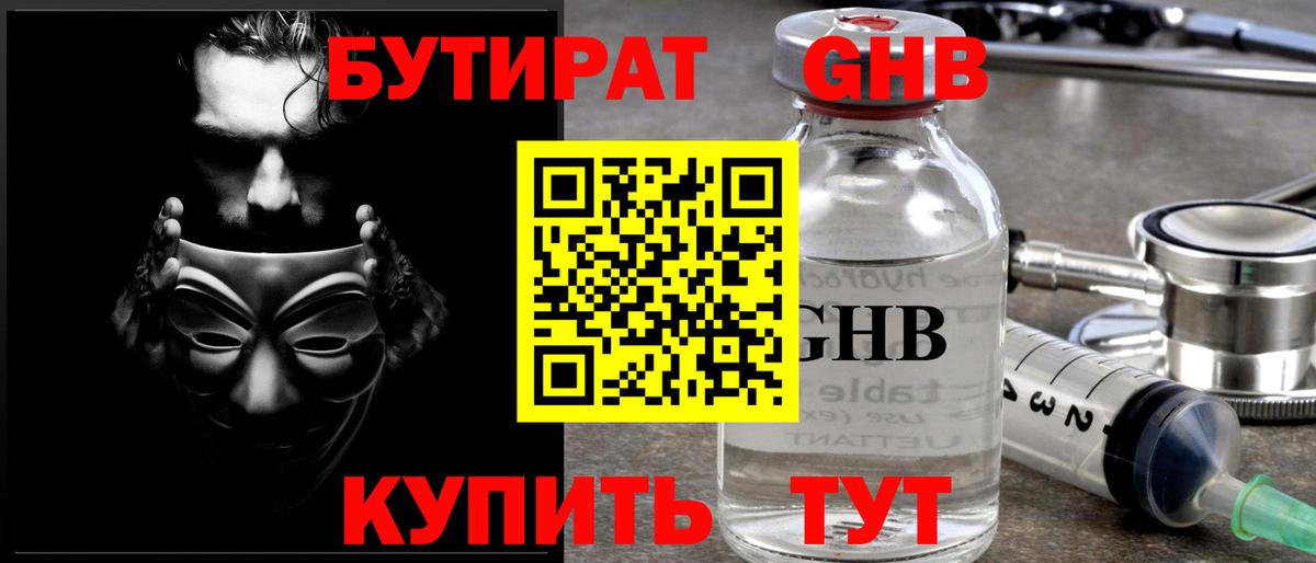 Бутират GHB Ессентуки