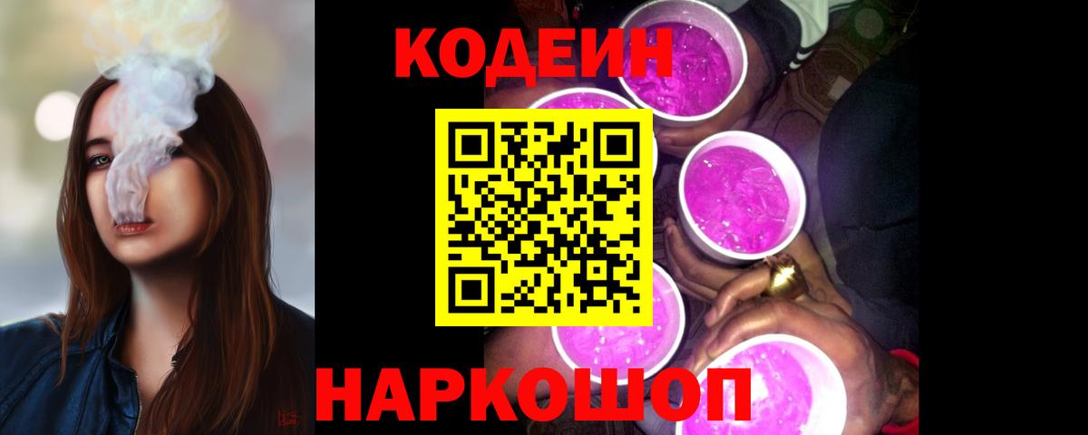 Кодеин напиток Lean (лин)  Codein Purple Drank  Вход с VPN  Ессентуки 